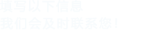 填寫以下信息，快色视频下载會及時聯係您！
